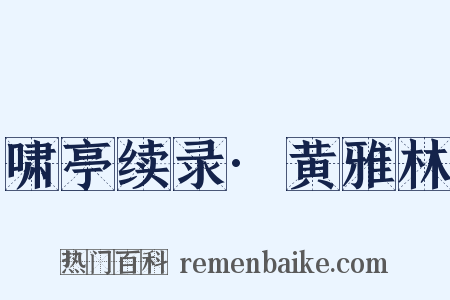 啸亭续录·黄雅林是什么意思的图片